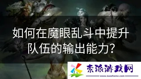(魔眼app怎么用)微信魔眼乱斗攻略：玩转技能组合，夺取胜利的秘诀
