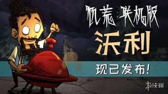(饥荒新家多久出来)为何饥荒新家迟迟不上线？是技术问题还是开发团队的挑战？