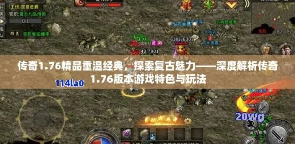 (传奇 复古版)重拾经典，传奇1.76复古特戒版闪耀重生