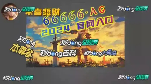 新澳2024今晚王中王免费资料|可靠研究解释落实_角色版.3.909